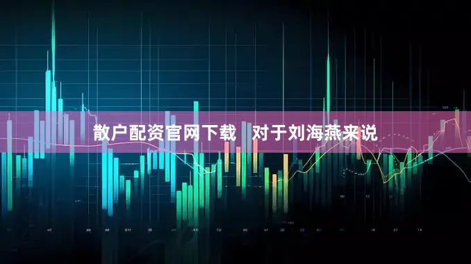 散户配资官网下载   对于刘海燕来说