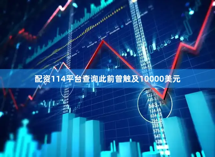 配资114平台查询此前曾触及10000美元