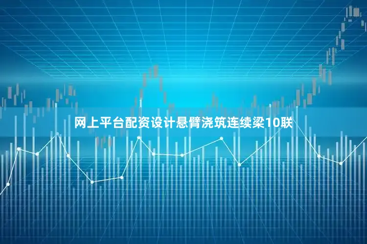 网上平台配资设计悬臂浇筑连续梁10联