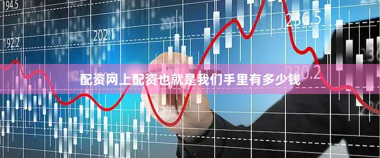 配资网上配资也就是我们手里有多少钱