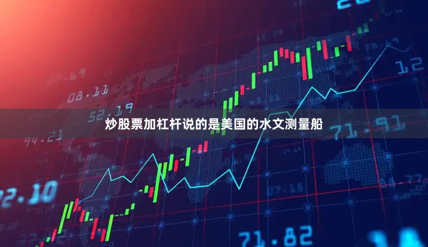 炒股票加杠杆说的是美国的水文测量船