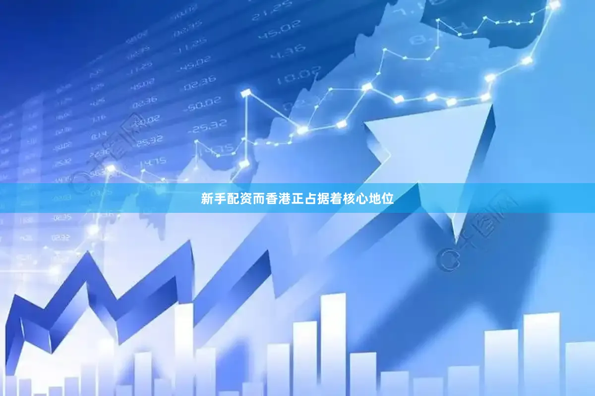 新手配资而香港正占据着核心地位