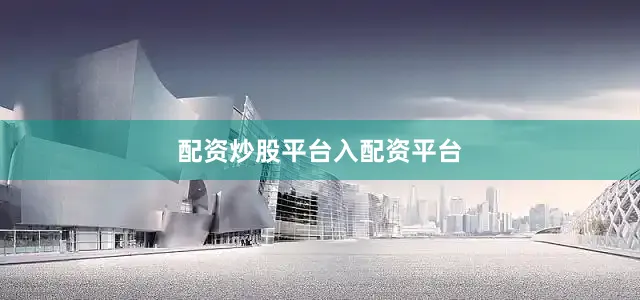 配资炒股平台入配资平台