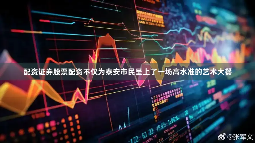 配资证券股票配资不仅为泰安市民呈上了一场高水准的艺术大餐
