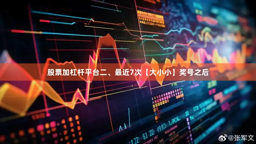 股票加杠杆平台　　二、最近7次【大小小】奖号之后