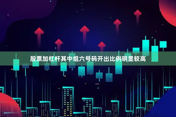 股票加杠杆其中组六号码开出比例明显较高