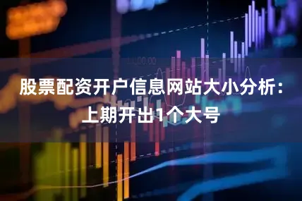 股票配资开户信息网站　　大小分析：上期开出1个大号